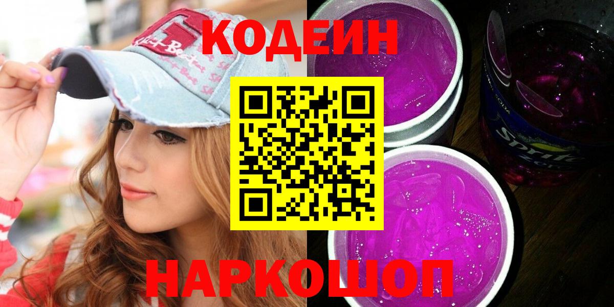 Кодеин Purple Drank Гуково